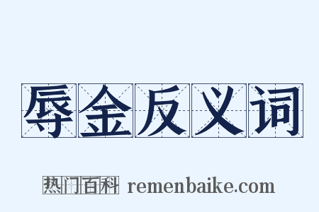 辱金反义词是什么意思的图片